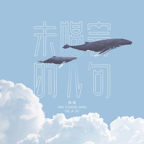 未唱完的几句