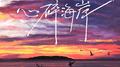 心碎海岸专辑