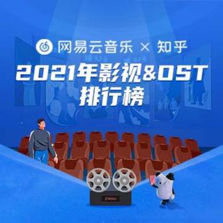 2021年影视&OST最佳CP