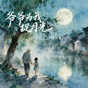 爷爷为我捉月光专辑