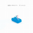 出会いのかけら