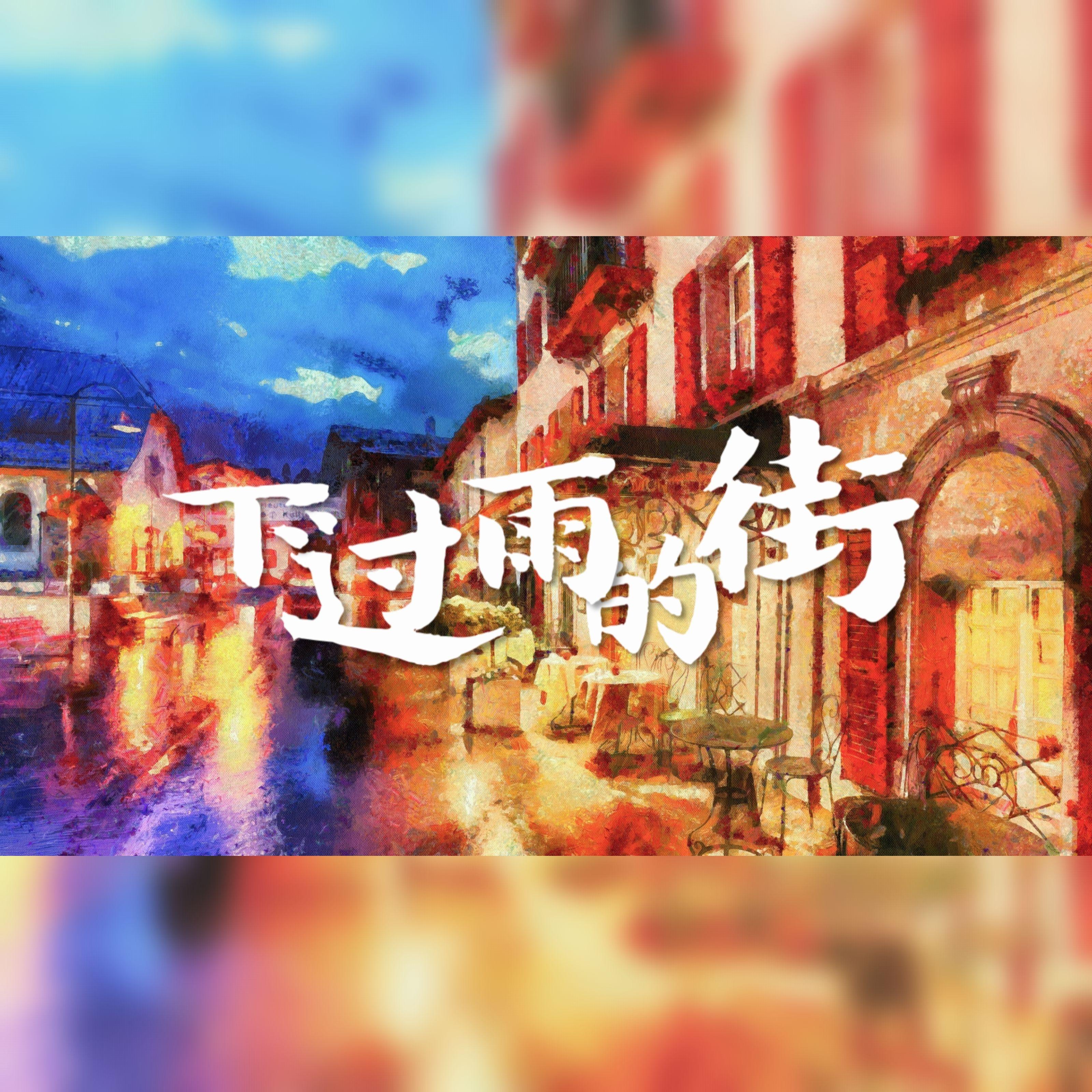 下过雨的街(Cover:张小只ya) - 霁何虹/暮色未量 - 单曲 - 网易云音乐