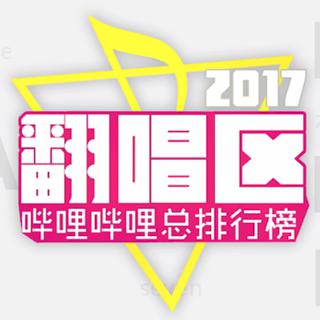 2017年哔哩哔哩翻唱总排行【搜索齐全】
