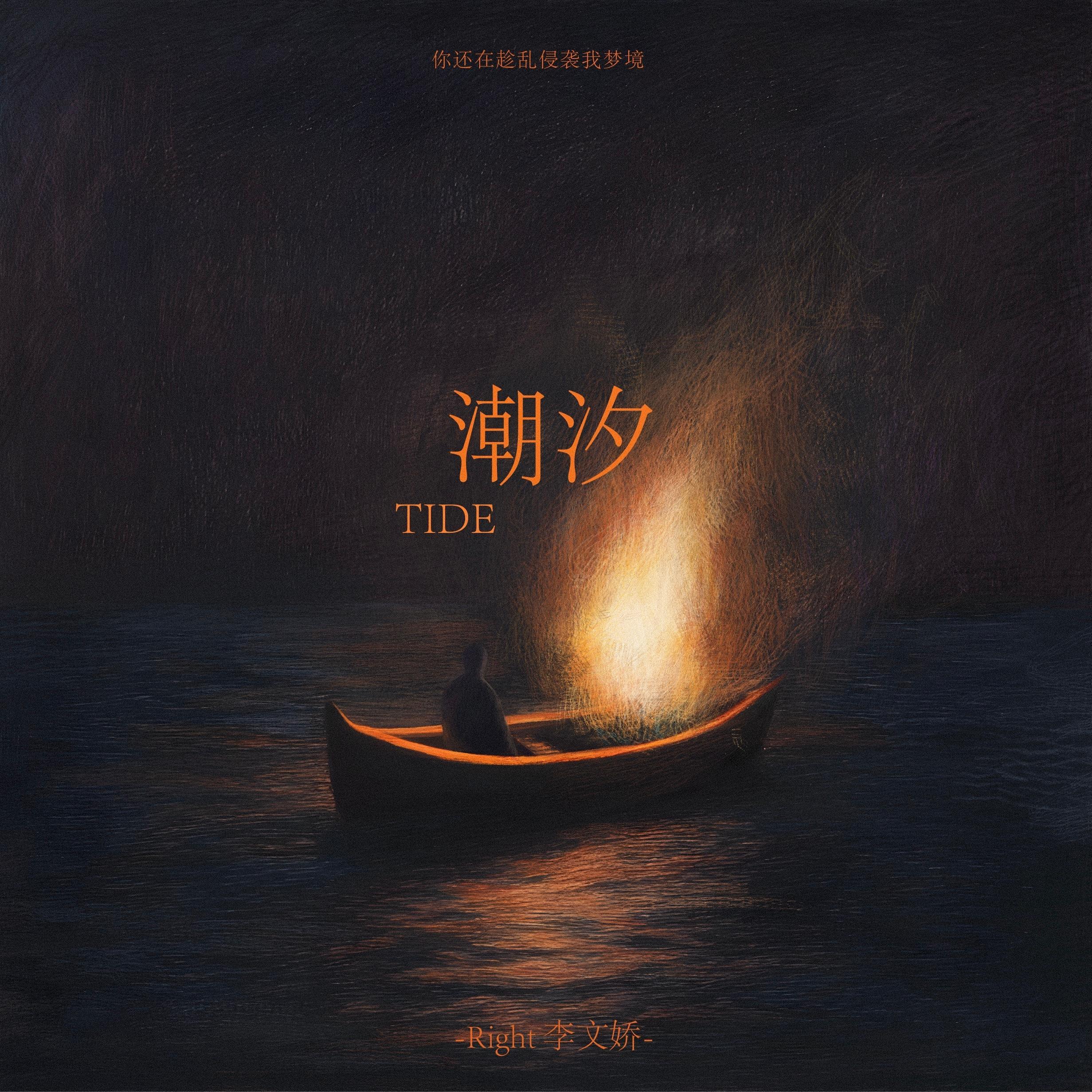 +48V_Right李文娇《潮汐》[MP3_LRC]_MP3免费下载