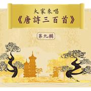 Let's Sing 300 Tang Poems, Vol. 9