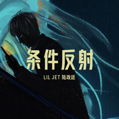 Lil Jet《条件反射吉他谱》降D调_节奏节节升高