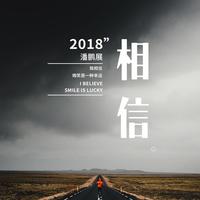 潘鹏展-相信 伴奏