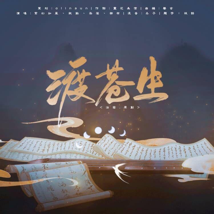 紫幻如风 - 【泊客原创】《渡苍生》纯伴奏