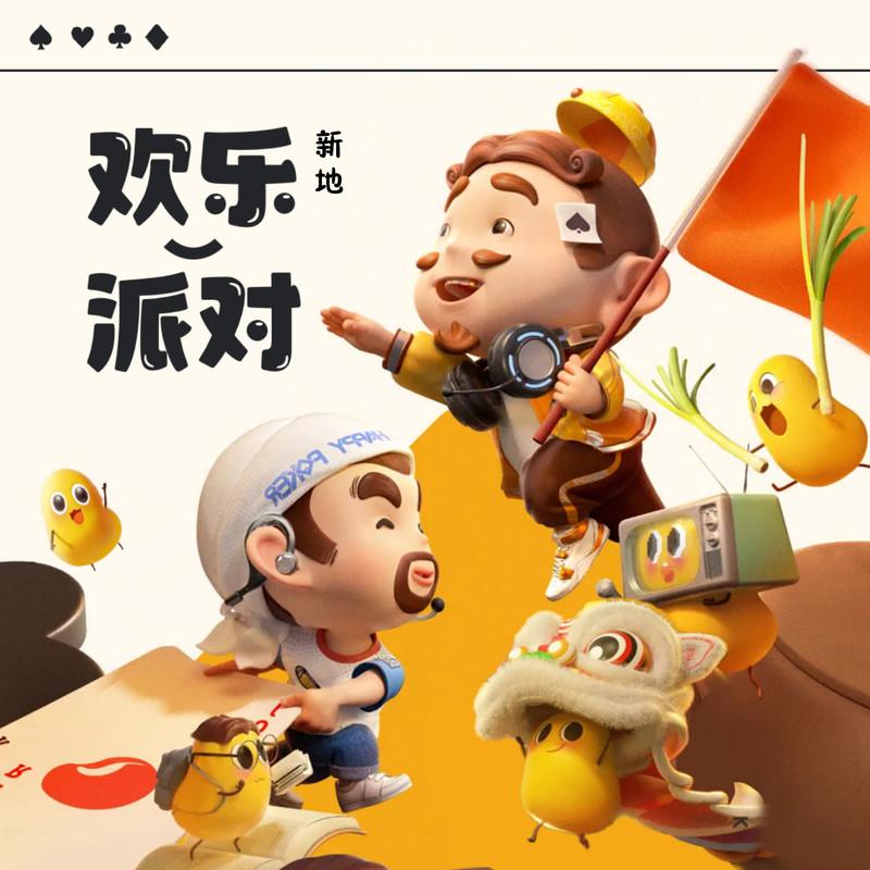 欢乐派对