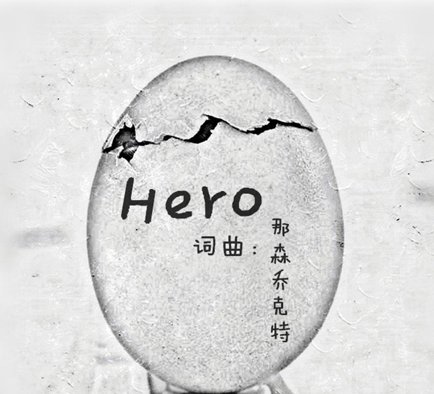 Hero专辑