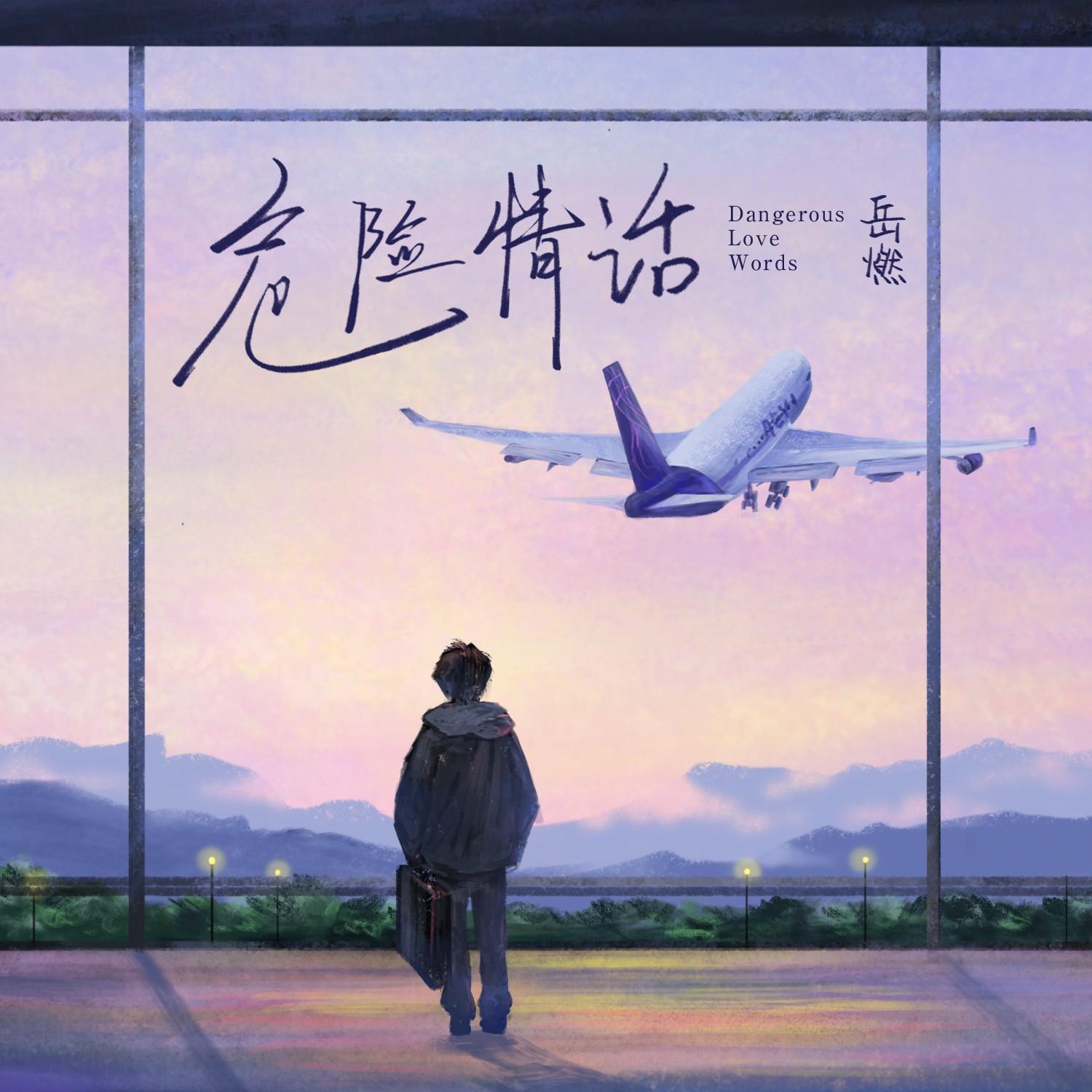 危险情话