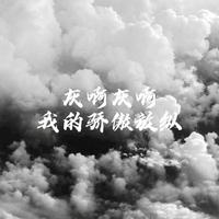 摩登兄弟刘宇宁 - 天问 （伴奏）