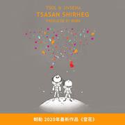 《雪花 TSASAN SHIRHEG 》伴奏