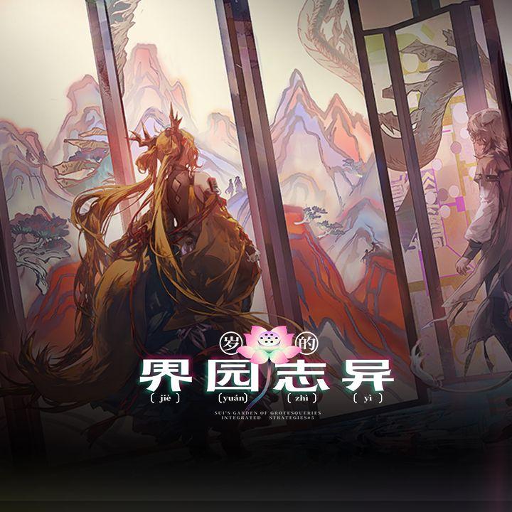 「岁的界园志异」