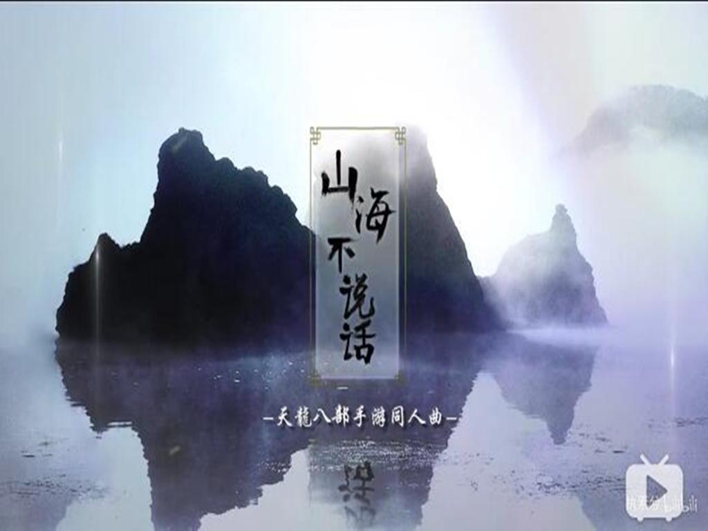 山海不说话（天龙八部手游同人曲）