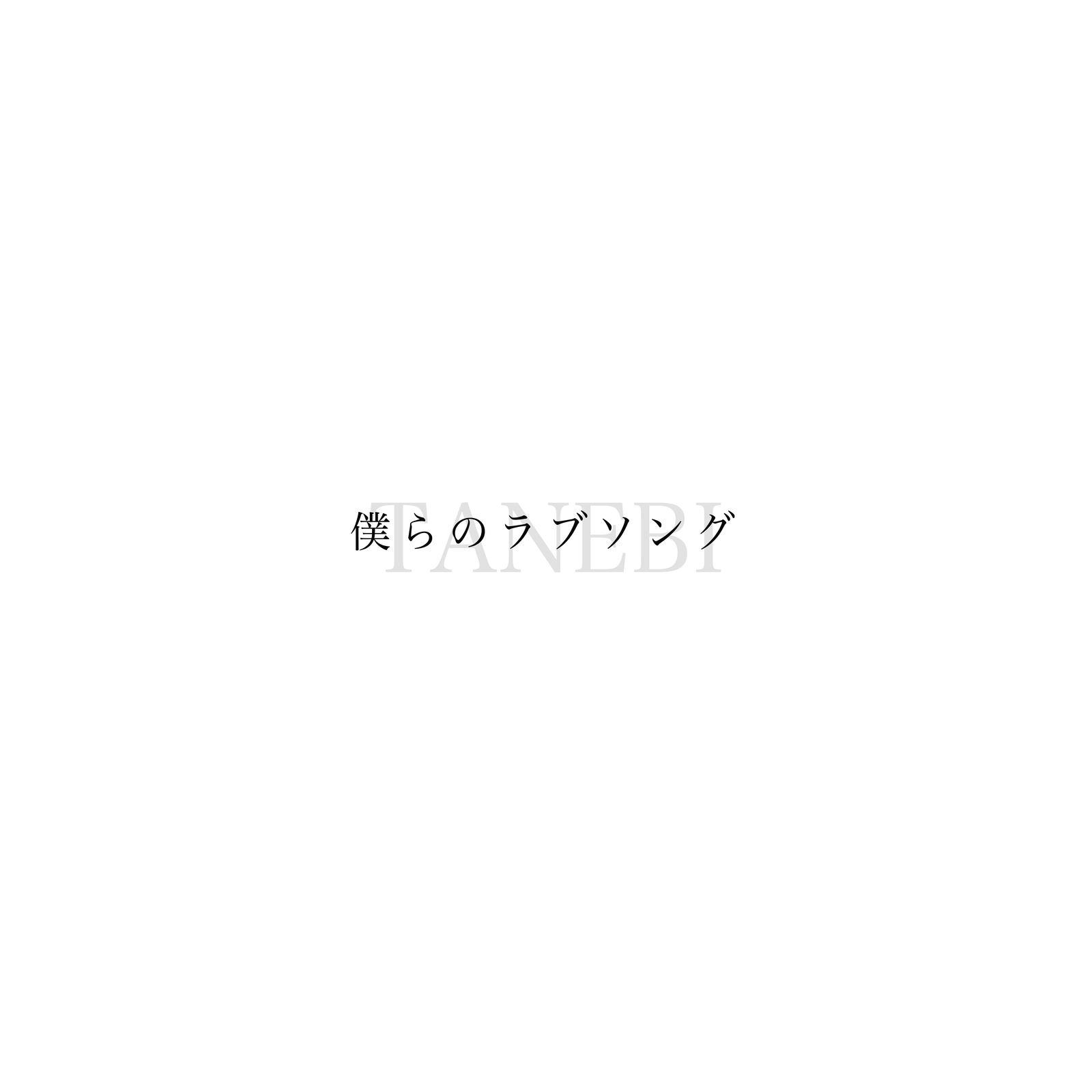 僕らのラブソング