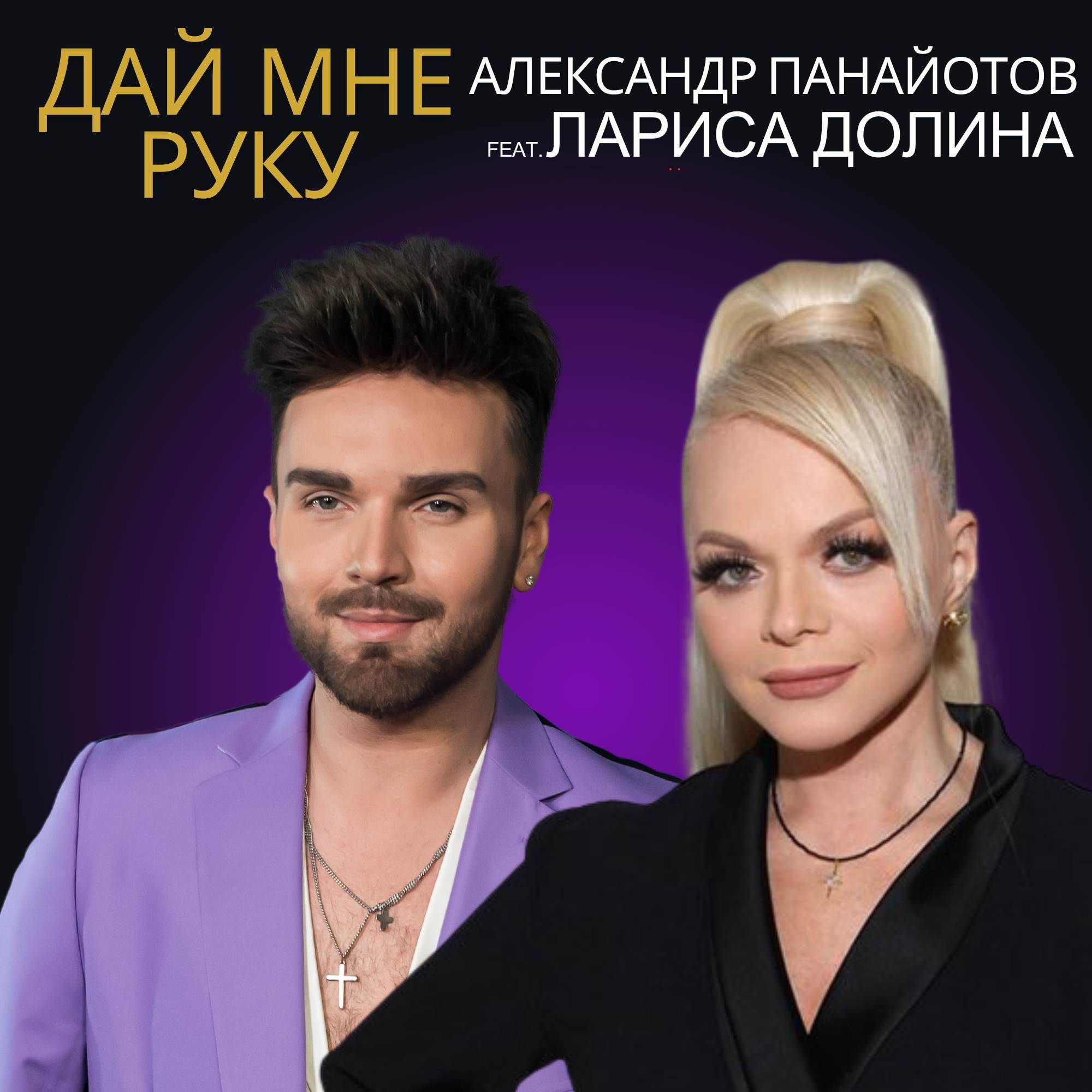 Дай мне руку
