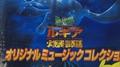 劇場版ポケットモンスター「幻のポケモン ルギア爆誕」专辑