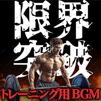 限界突破 トレーニング用BGM (DJ Mix)