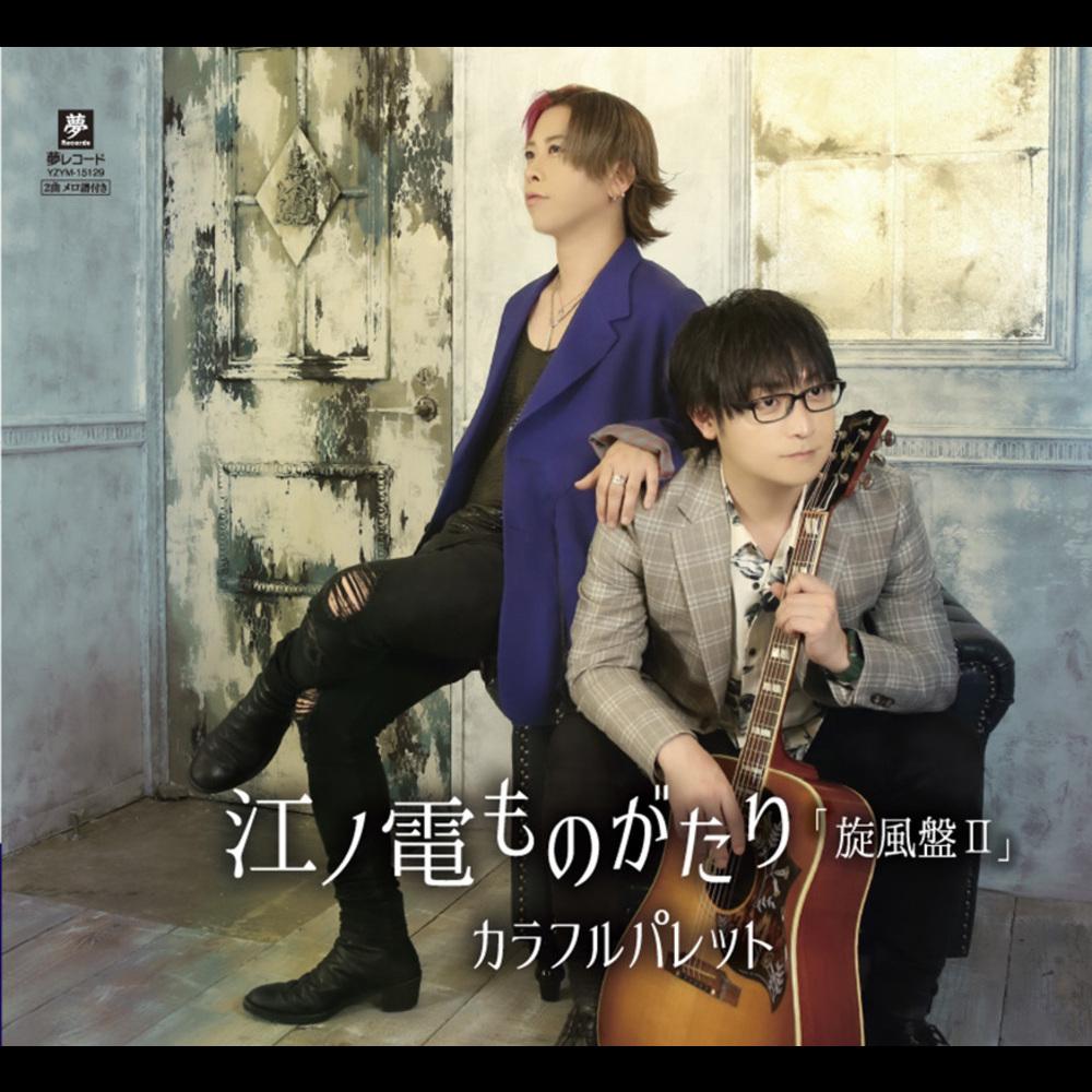 江ノ電ものがたり「旋風盤II」B Type