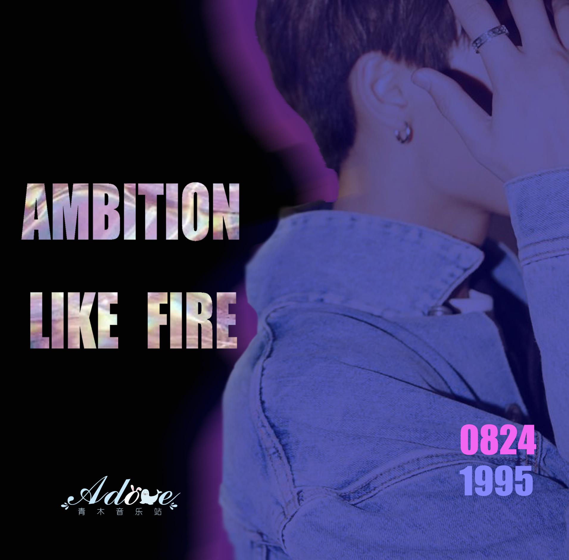 Ambition Like Fire (林彦俊生日应援曲）[Adore青木音乐站]专辑