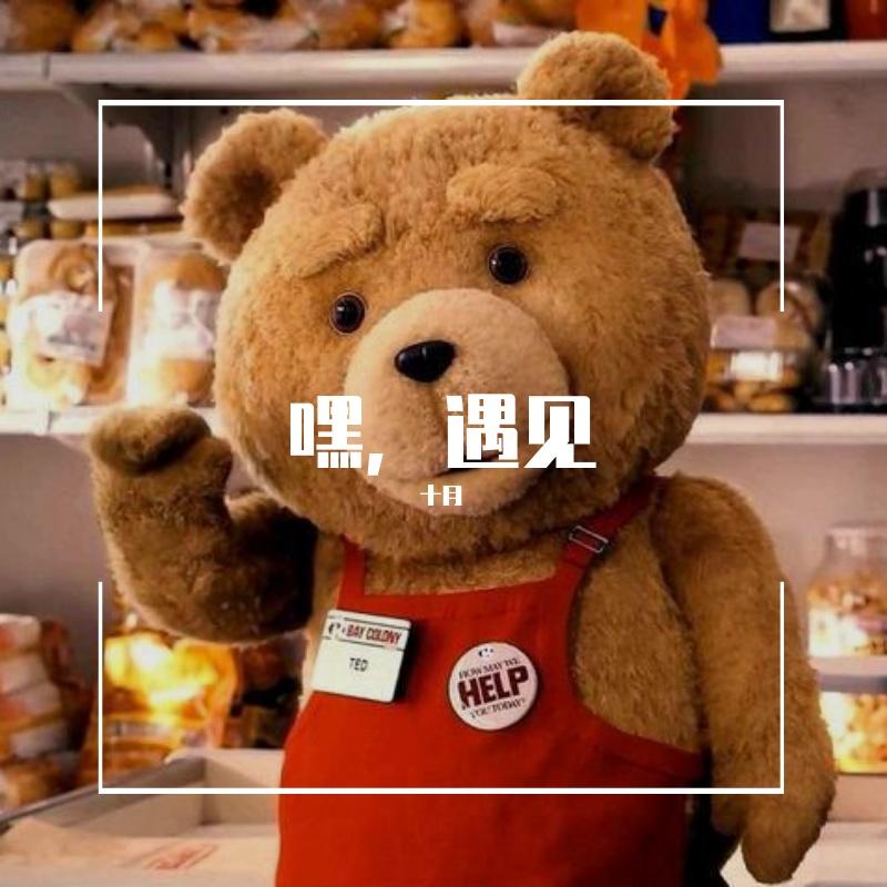 嘿，遇见