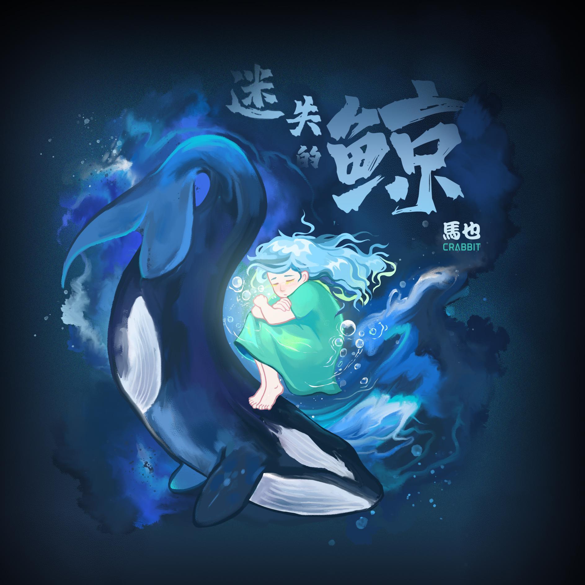 迷失的鲸
