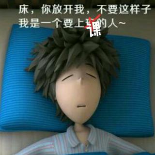 床，你放开我，不要这样子！
