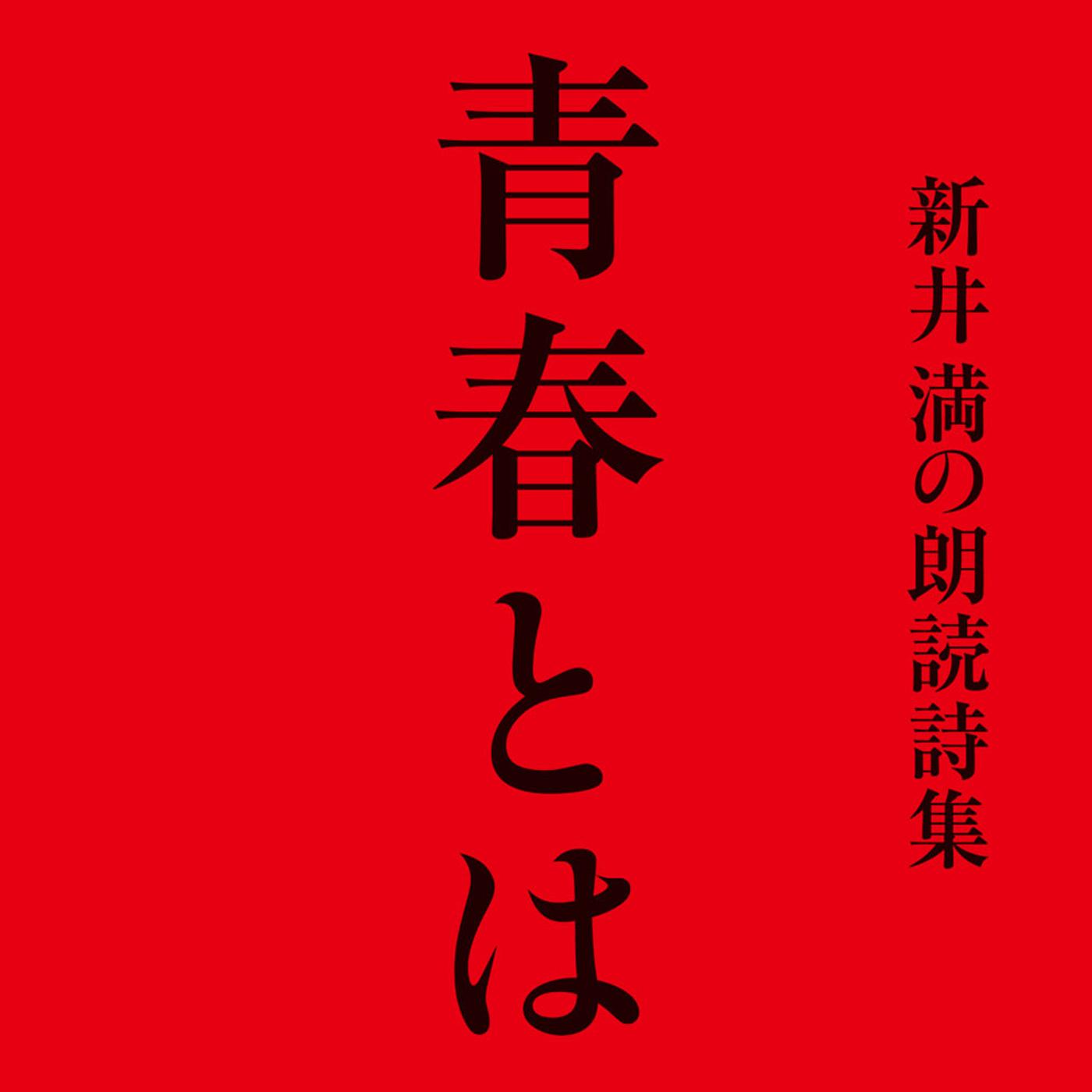 新井 満の朗読詩集 青春とは