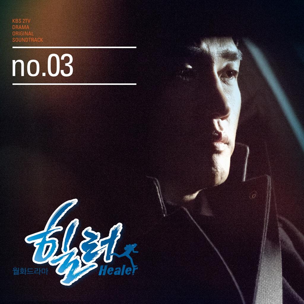 힐러OST Part.3