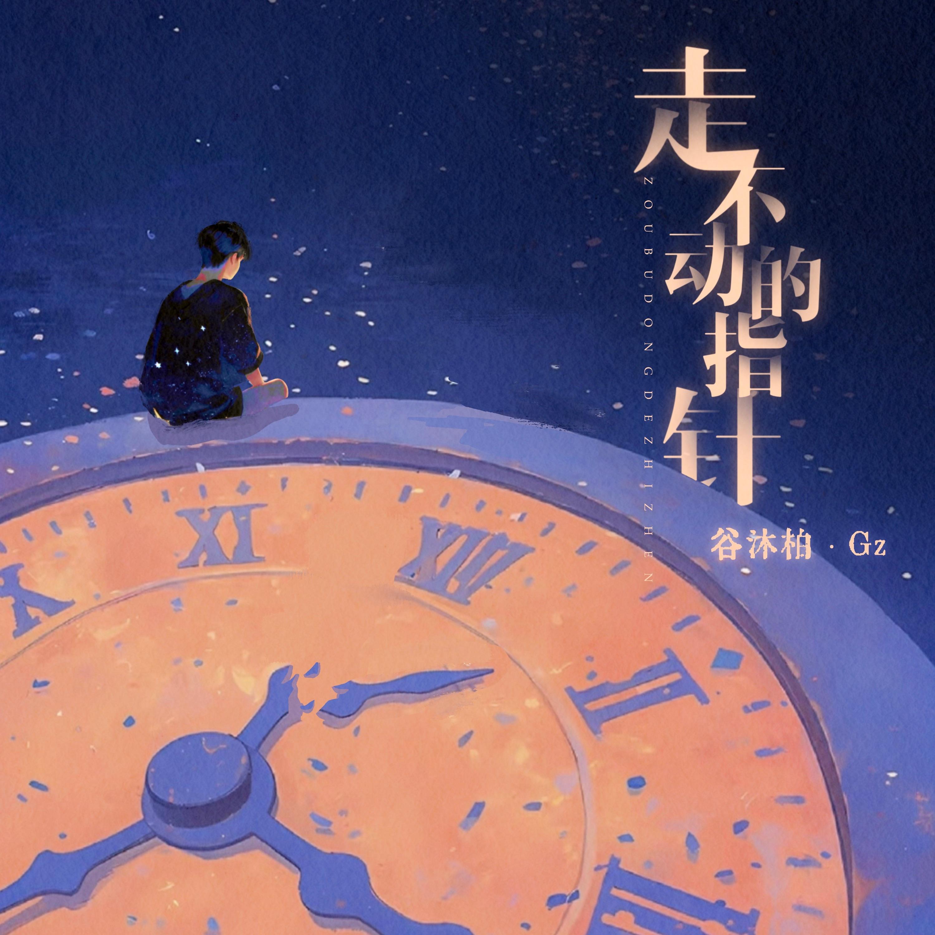 走不动的指针