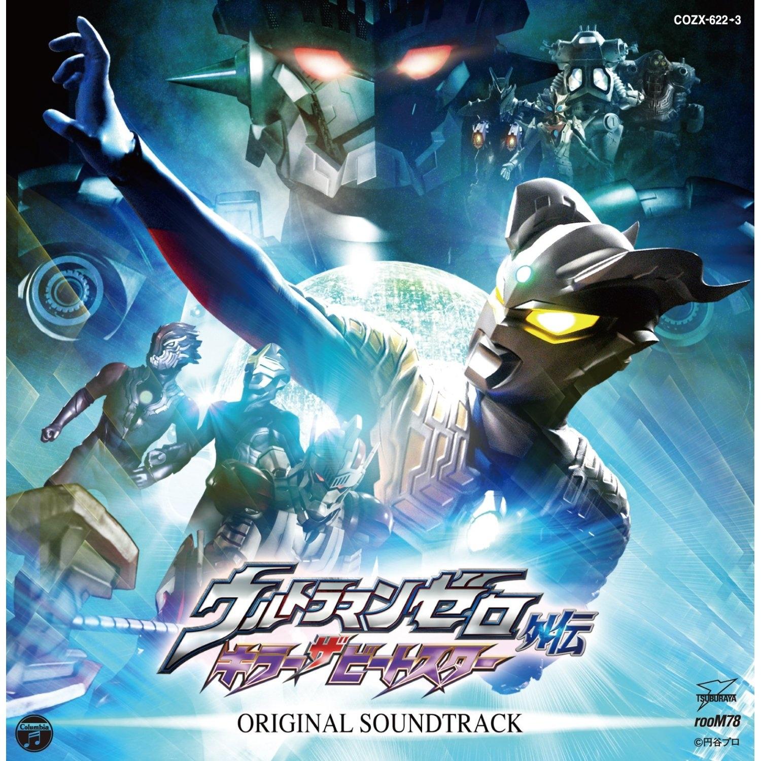 ウルトラマンゼロ外伝 キラー・ザ・ビートスター ORIGINAL SOUNDTRACK专辑