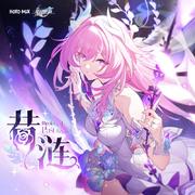 崩坏星穹铁道-昔涟 Ripples of Past Reverie专辑