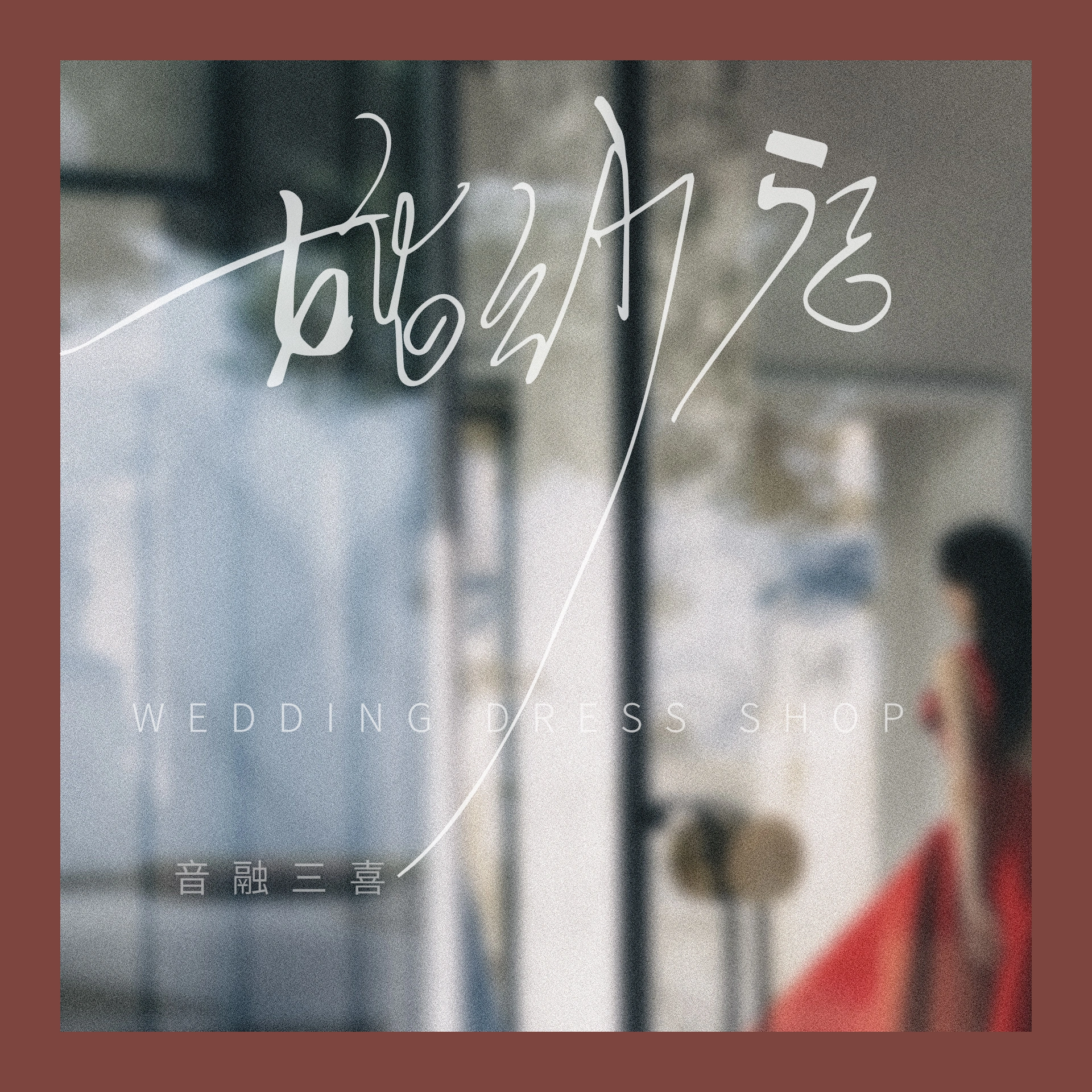 婚纱店