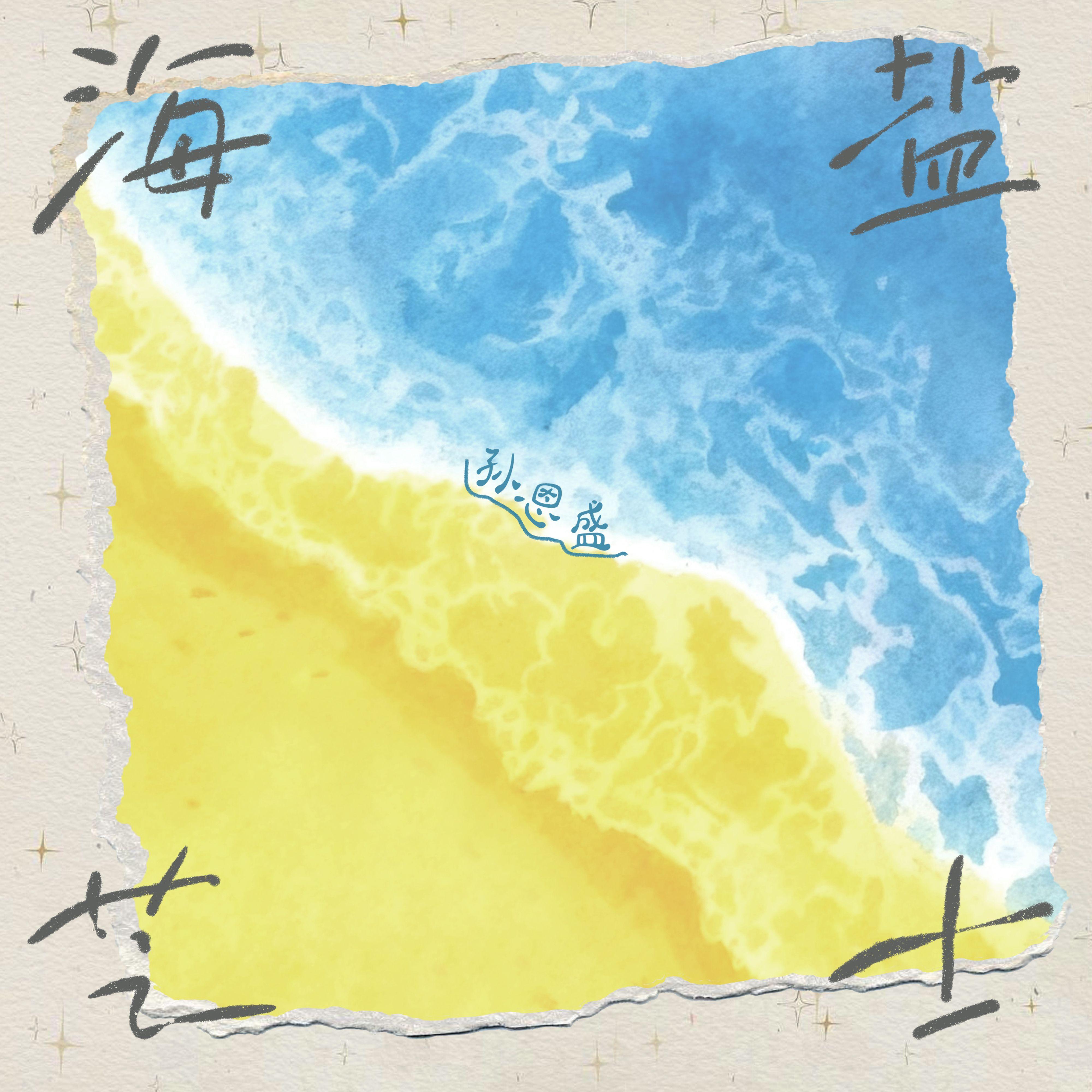 海盐芝士