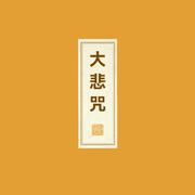 练静·大悲咒 (现场版)