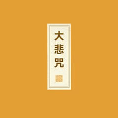 练静·大悲咒 (现场版)