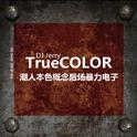 TrueCOLOR潮人本色概念后场暴力电子专辑