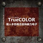 TrueCOLOR潮人本色概念后场暴力电子