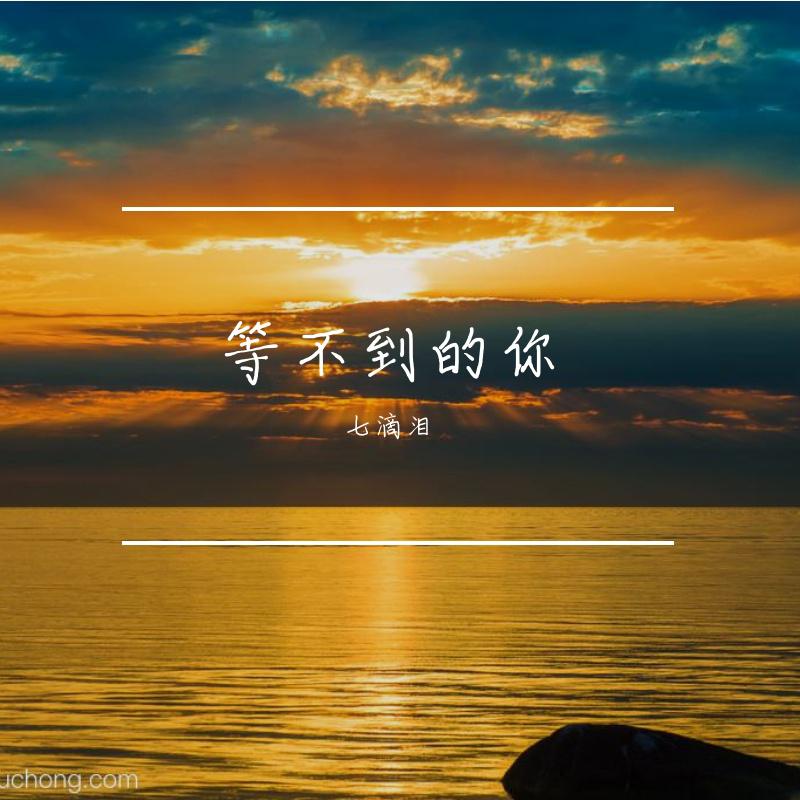 等不到的你