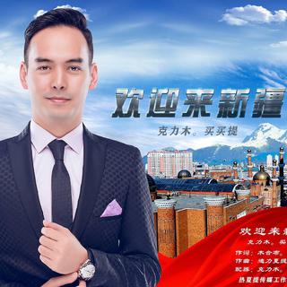 KeramjanMamatEli克力木江