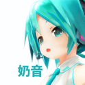 奶音miku，萌出血专辑