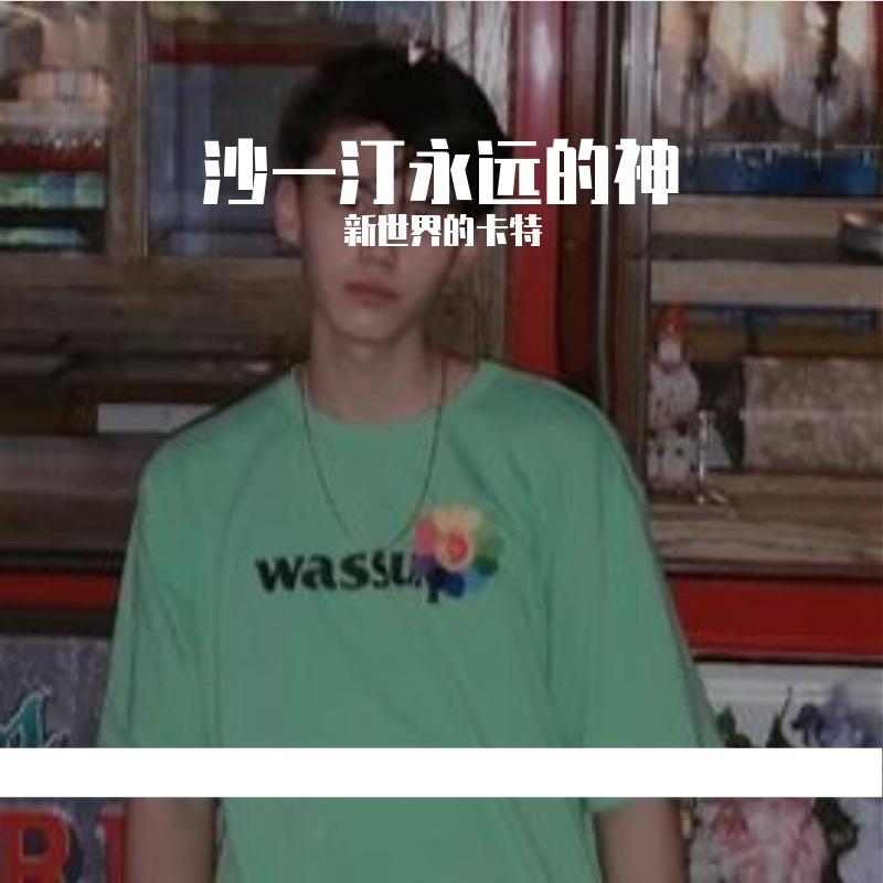 你呢?(翻自 沙一汀EL)