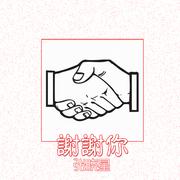 谢谢你