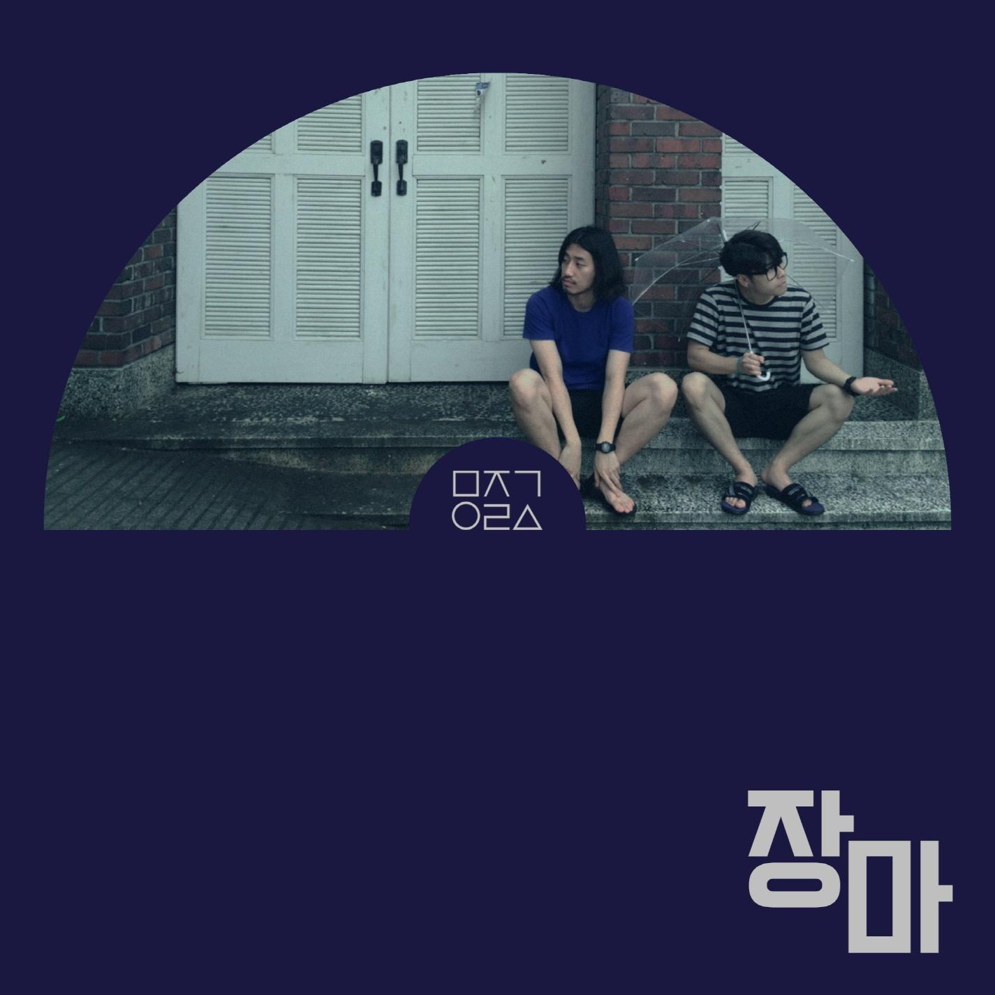 장마
