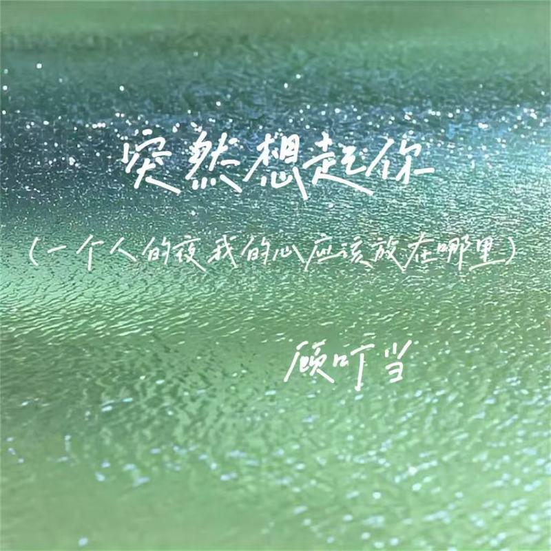 突然想起你(一个人的夜我的心应该放在哪里)