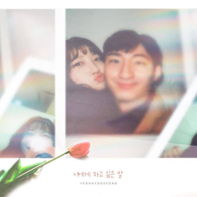 너에게 하고 싶은 말