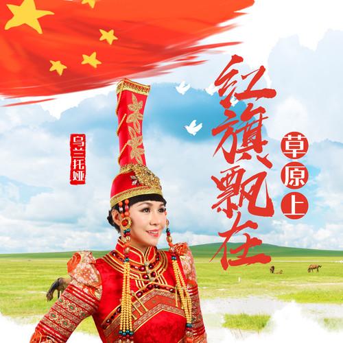 乌兰托娅-《红旗飘在草原上》