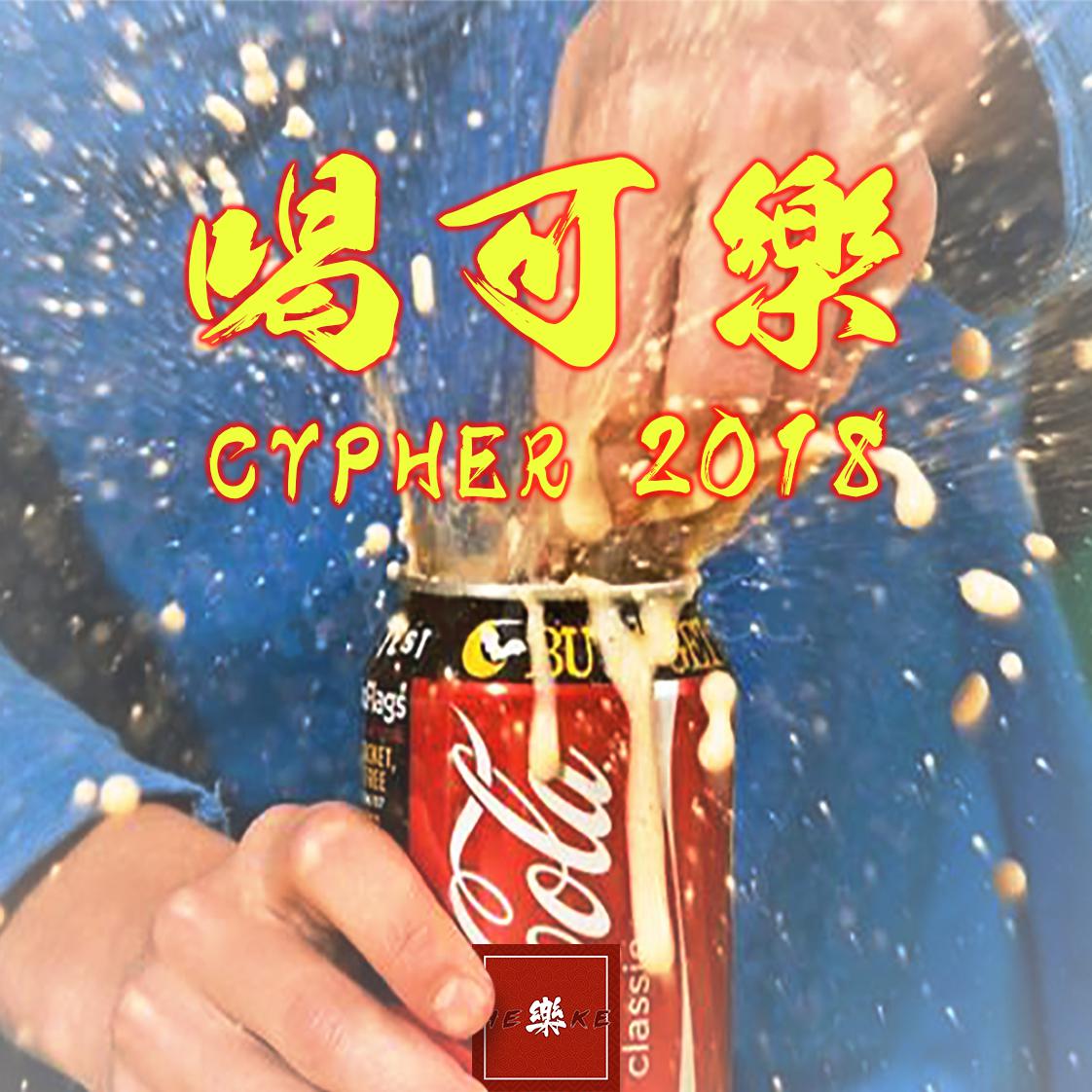 钟力Emec - Heke樂Cypher2018