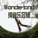 Wonderland纯音乐合辑专辑